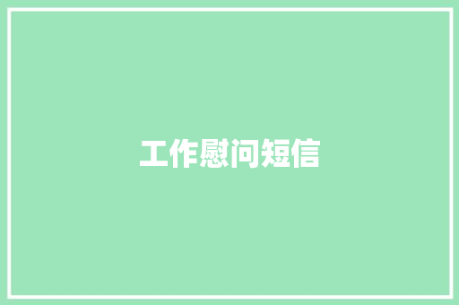 工作慰问短信