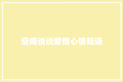 空间说说爱情心情短语