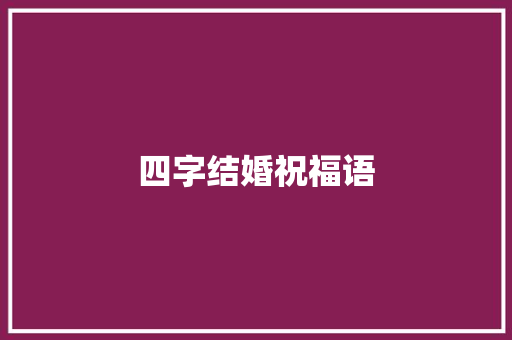 四字结婚祝福语
