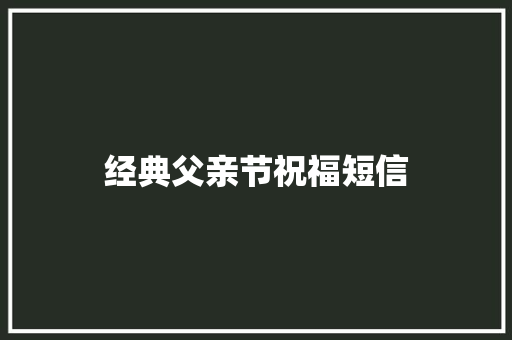 经典父亲节祝福短信