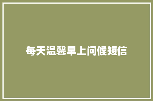 每天温馨早上问候短信