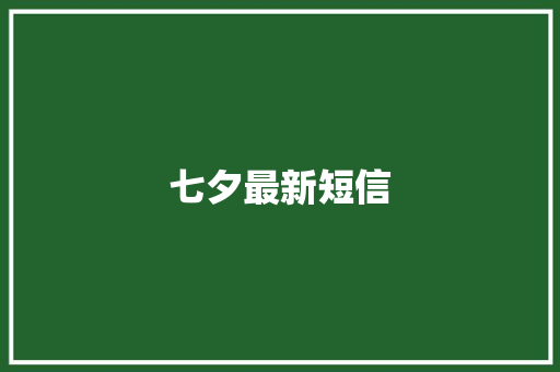七夕最新短信