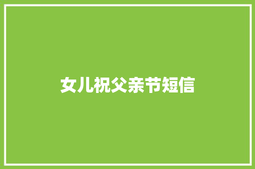 女儿祝父亲节短信