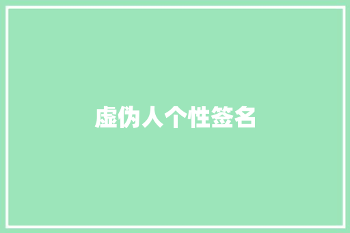 虚伪人个性签名