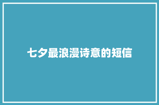 七夕最浪漫诗意的短信