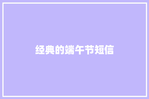 经典的端午节短信