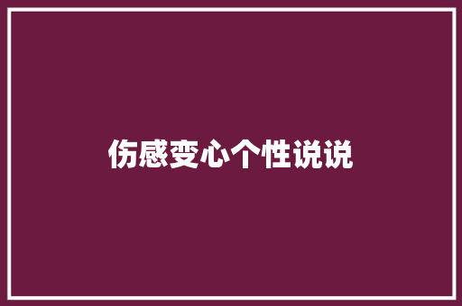 伤感变心个性说说