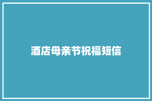 酒店母亲节祝福短信