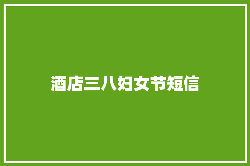 酒店三八妇女节短信