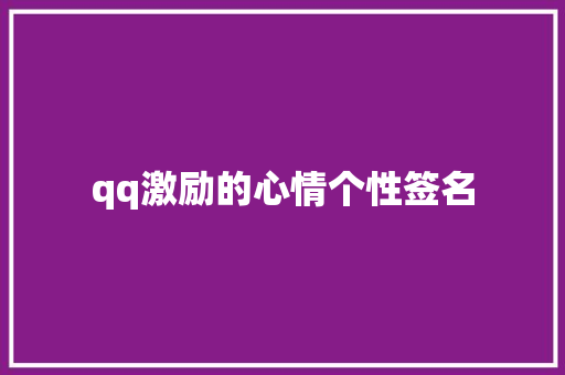 qq激励的心情个性签名