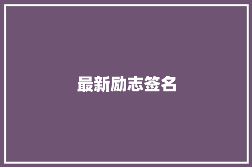 最新励志签名
