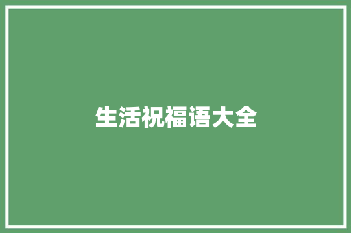 生活祝福语大全