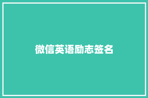 微信英语励志签名 知识百科