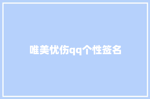 唯美忧伤qq个性签名