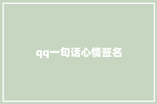 qq一句话心情签名