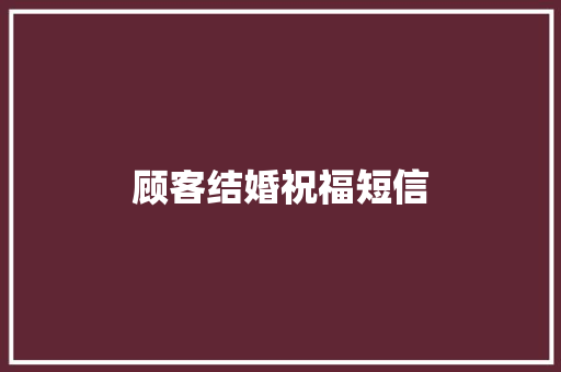 顾客结婚祝福短信
