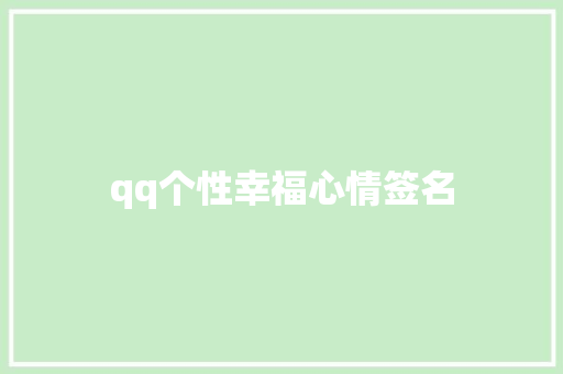 qq个性幸福心情签名
