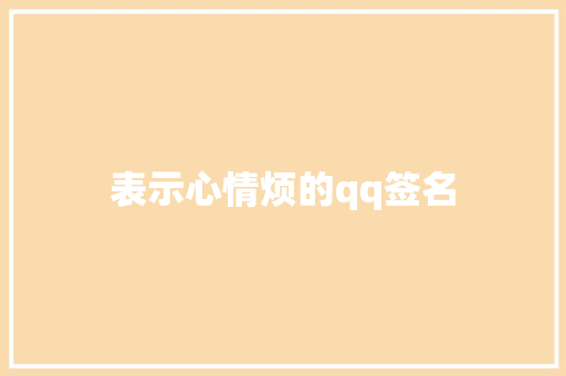表示心情烦的qq签名