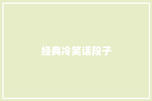 经典冷笑话段子