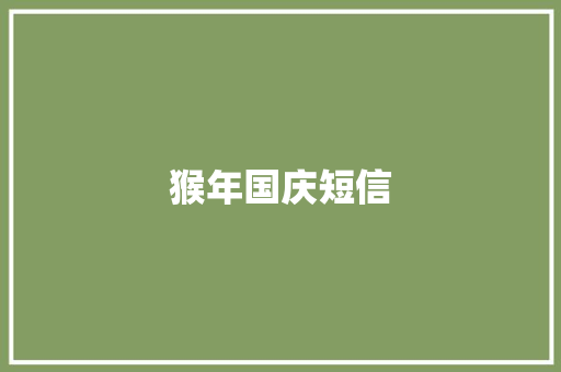 猴年国庆短信