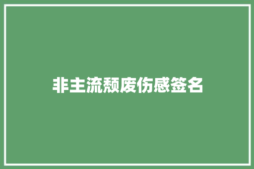 非主流颓废伤感签名
