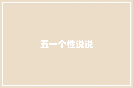 五一个性说说