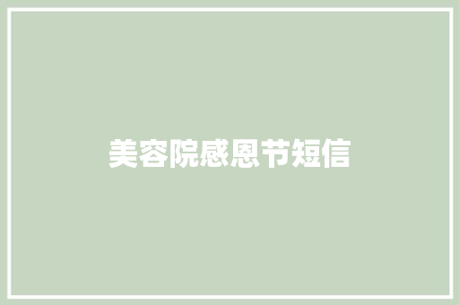 美容院感恩节短信 知识百科