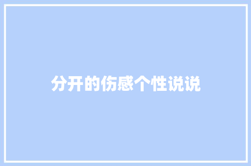 分开的伤感个性说说