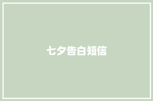 七夕告白短信