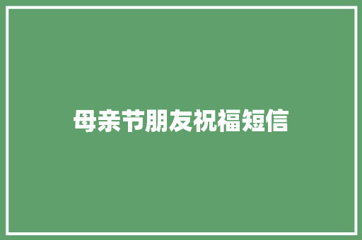 母亲节朋友祝福短信