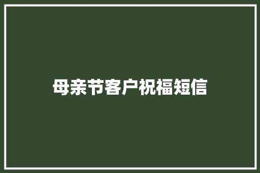 母亲节客户祝福短信