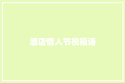 酒店情人节祝福语