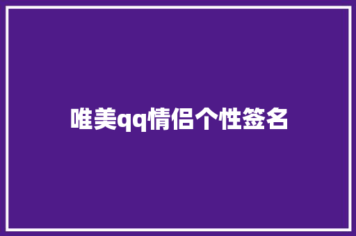 唯美qq情侣个性签名