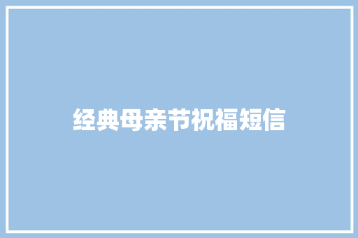 经典母亲节祝福短信