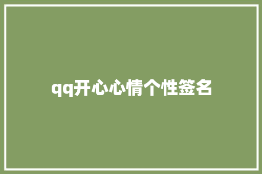 qq开心心情个性签名