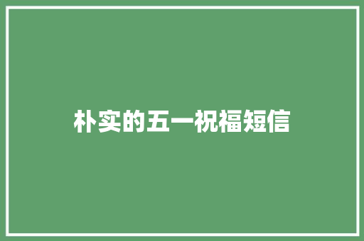 朴实的五一祝福短信