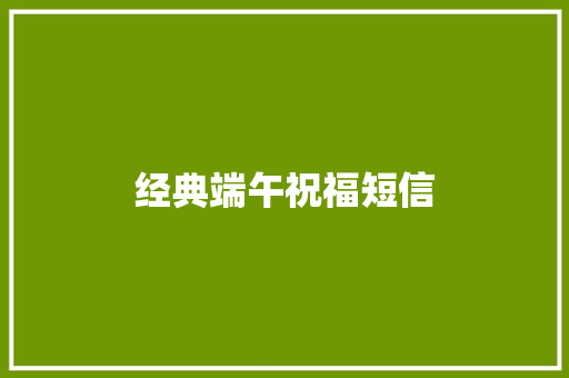 经典端午祝福短信