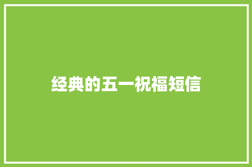 经典的五一祝福短信
