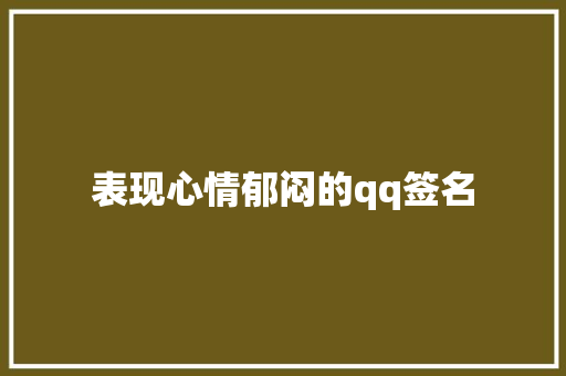表现心情郁闷的qq签名