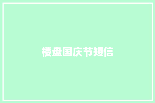 楼盘国庆节短信