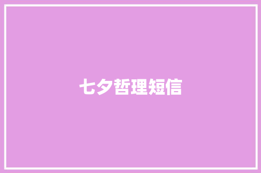 七夕哲理短信