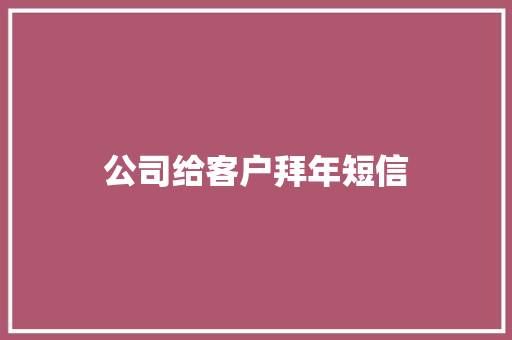 公司给客户拜年短信