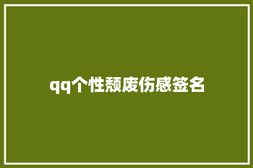 qq个性颓废伤感签名
