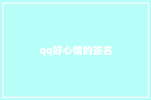 qq好心情的签名