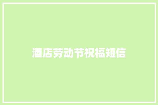 酒店劳动节祝福短信