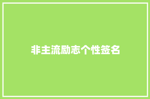 非主流励志个性签名