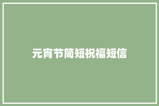 元宵节简短祝福短信