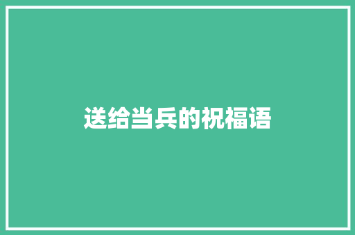 送给当兵的祝福语