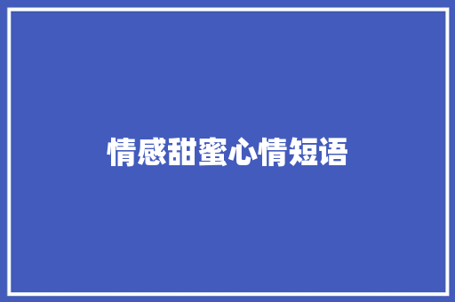情感甜蜜心情短语