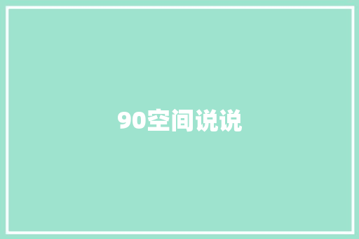 90空间说说
